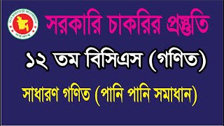 12th BCS | General Mathematics (Water and Water Solution) | Government Job Preparation | 10Th BCS...
