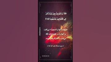 Surah Al-Baqarah Verses سوره بقره آیه 15