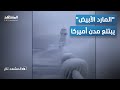 بلا طيران أو كهرباء المارد الأبيض يشل بلاد العم سام في أقوى عاصفة ثلجية المشهد تاغ