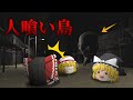 【ホラーゲーム】人を食べる化け物がいる無人島に燃料切れで漂流するゲームが怖すぎた。【ゆっくり実況】