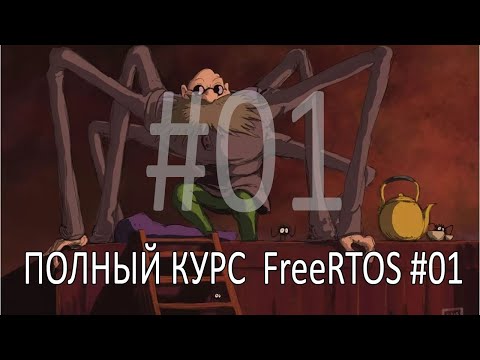 Видео: В чем разница между RTOS и FreeRTOS?