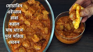 সোয়াবিন এইভাবে রান্না করলে মাছ মাংসও দূরে সরিয়ে দেবেন - Soya Chunks Curry - Bengali Soyabean Curry