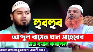 হুবহুব বাসেত খান সাহেবের মত ওয়াজ করলেন || মাওঃ আবুযর আল জামালী || Abuzor Al Zamali || 01734347103