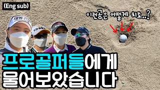 (Eng sub) 프로골퍼들이 알려주는 골프 꿀팁🌟 ⎜최나연프로, 이정은프로, 김지현프로, 오지현프로