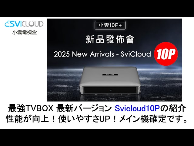 Svicloud9P  小雲最強tvbox映画　 メモリ　キーボード付 SVICLOUD 9P TV ボックス - 2023 新着 - 究極のスマート TV