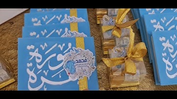 سوفونير وتوزيعات بيبي محمد (( سورة البقرة مع الشوكولا الفاخرة والمسك الراقي ))