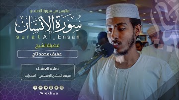 تلاوة رائعة من سورتي الصف والإنسان  للقارئ:- عفيف محمد تاج 