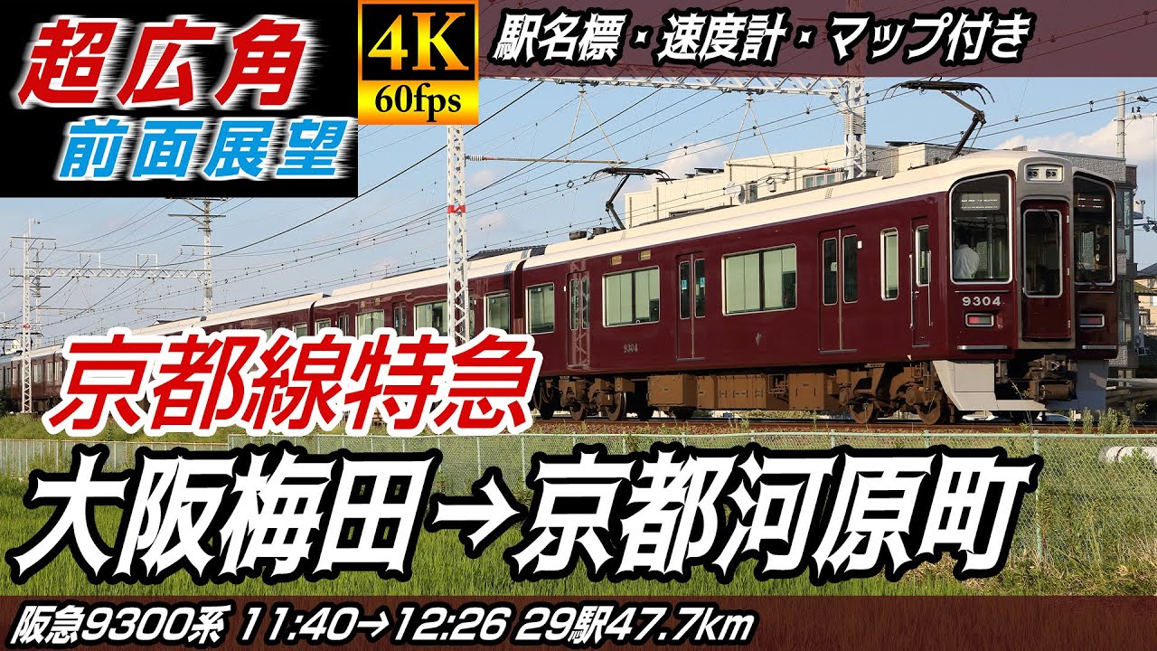 【超広角・4K60fps】阪急京都線 阪急9300系 前面展望 大阪梅田→京都河原町【駅名標&速度計付き前面展望】