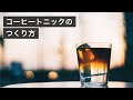 コーヒートニックのつくり方
