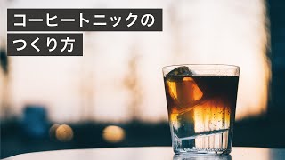 コーヒートニックのつくり方