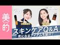 【最新スキンケア】大野真理子&有村実樹が読者のスキンケアQ&Aにお答え！美容医療って本当に必要？気になるアイテムもたっぷり紹介