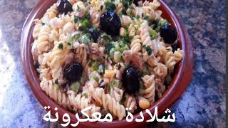 شلادة معكرونةLes Recettes de Camélia #13