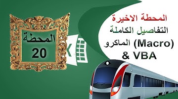 كيفية استخدام الماكرو Macro في اكسل | شرح اساسيات الماكرو و VBA