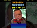 宮城県民へ茂木誠氏が強烈メッセージ!10月19日は宮城県知事選挙に行こうぜ!#和田政宗#参政党#茂木誠#土葬反対#水道民営化