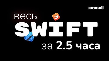 Язык Swift За 2.5 Часа. Вся Основа В Одном Видео