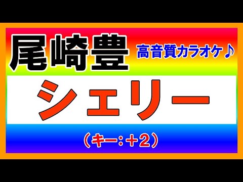 ★尾崎豊『シェリー』【＋２キーカラオケ音源公開！】高音質！（移調：キー上げ）