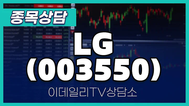 LG(003550) - 종목상담 김현구 멘토 (20240810)