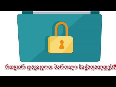 100% როგორ დავადოთ პაროლი საქაღალდეს? / How to Set a Password to a Folder?