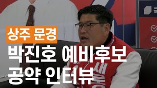 박진호 상주문경 국회의원 예비후보 선거 공약 인터뷰