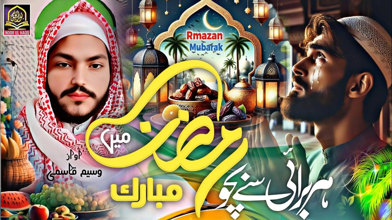 Ramzan K R RAMZAN NEW NAZAM 2025 Qadam Bacha ke Rakho shr se Bacho Ramzan mein ...