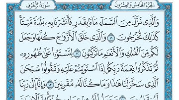 سورة الزخرف من الاية 11-18