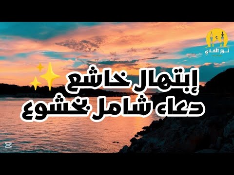 ابتهال خاشع دعاء شامل بخشوع