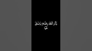 الشيخ علي جابر وَأْمُرْ أَهْلَكَ بِالصَّلاةِ سورة طه اية 132 #coran