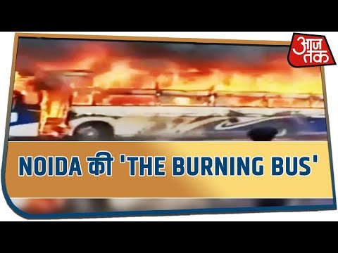 Lunch Break | Noida की `The Burning Bus` - देखिये आजतक की खास रिपोर्ट