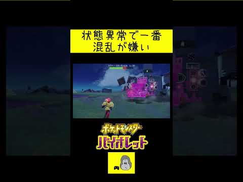 状態異常で一番混乱が嫌い #shorts  #ゲーム実況 #ポケモン #ポケットモンスター#pokemon #ポケットモンスターバイオレット #親子実況  #switch #switch2