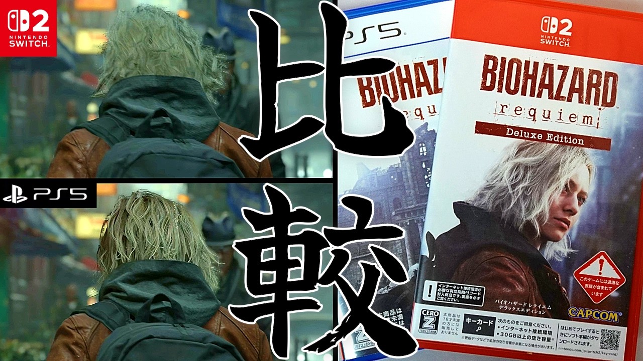【バイオハザード】Switch2とPS5どれくらい違うのか？比較してみた！【レクイエム】