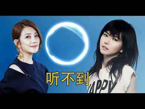 AI孙燕姿 cover《听不到》梁静茹