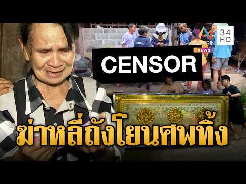 ไขปริศนาฆาตกรรม “หลี่ถัง” แบกศพทิ้งหน้าบ้าน | ข่าวอรุณอมรินทร์ | 23/09/69