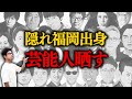 【出身校はココだ!】福岡市内出身の男性人気タレントTOP20【知らなきゃマズい】