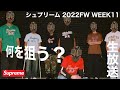 【生配信】シュプリーム 2022FW WEEK11  何を狙う??【Supreme】