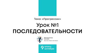 Числовая последовательность. Что это? | Алгебра 9 класс