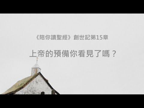創世記15章/陪你讀聖經《上帝的預備你看見了嗎？》
