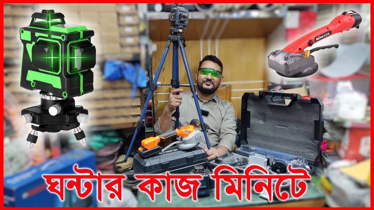 বিল্ডিং এর কাজ করুন সহজেই | Tile Vibration Machine | Laser Level Machine
