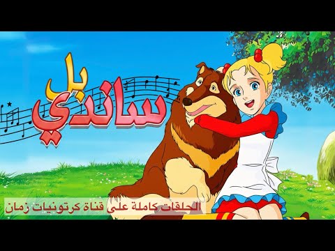 ساندي بل الحلقة 36 كاملة مدبلج جودة عالية 