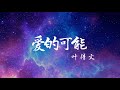 爱的可能 叶倩文 歌词版 