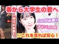 【大学生】入学前の準備できてる？〜入学式・友人関係・必需品〜