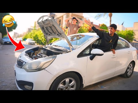 أخذو السيارة وعطلت بيهم تحشيش