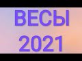 ВЕСЫ. 2021 год. ТАРО-ПРОГНОЗ. ФИНАНСОВОЕ ИЗОБИЛИЕ.