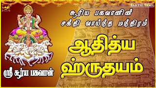 SUNDAY SPL | AADHITHYA HRUDAYAM | SOORIYAN SLOGAS MANTHRAS | SOORYA DEVOTIONAL SONG | BAKTHIPADAL