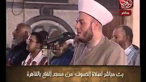 الشيخ حسن مرعب - التلاوة الثالثة فى صلاة الخسوف