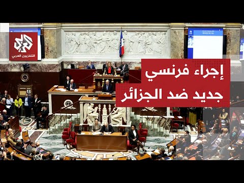اليمين المتطرف يدفع البرلمان الفرنسي إلى إلغاء اتفاقية الهجرة مع الجزائر كيف سترد الجزائر  اليمين المتطرف يدفع البرلمان الفرنسي إلى إلغاء اتفاقية الهجرة مع الجزائر كيف سترد الجزائر
