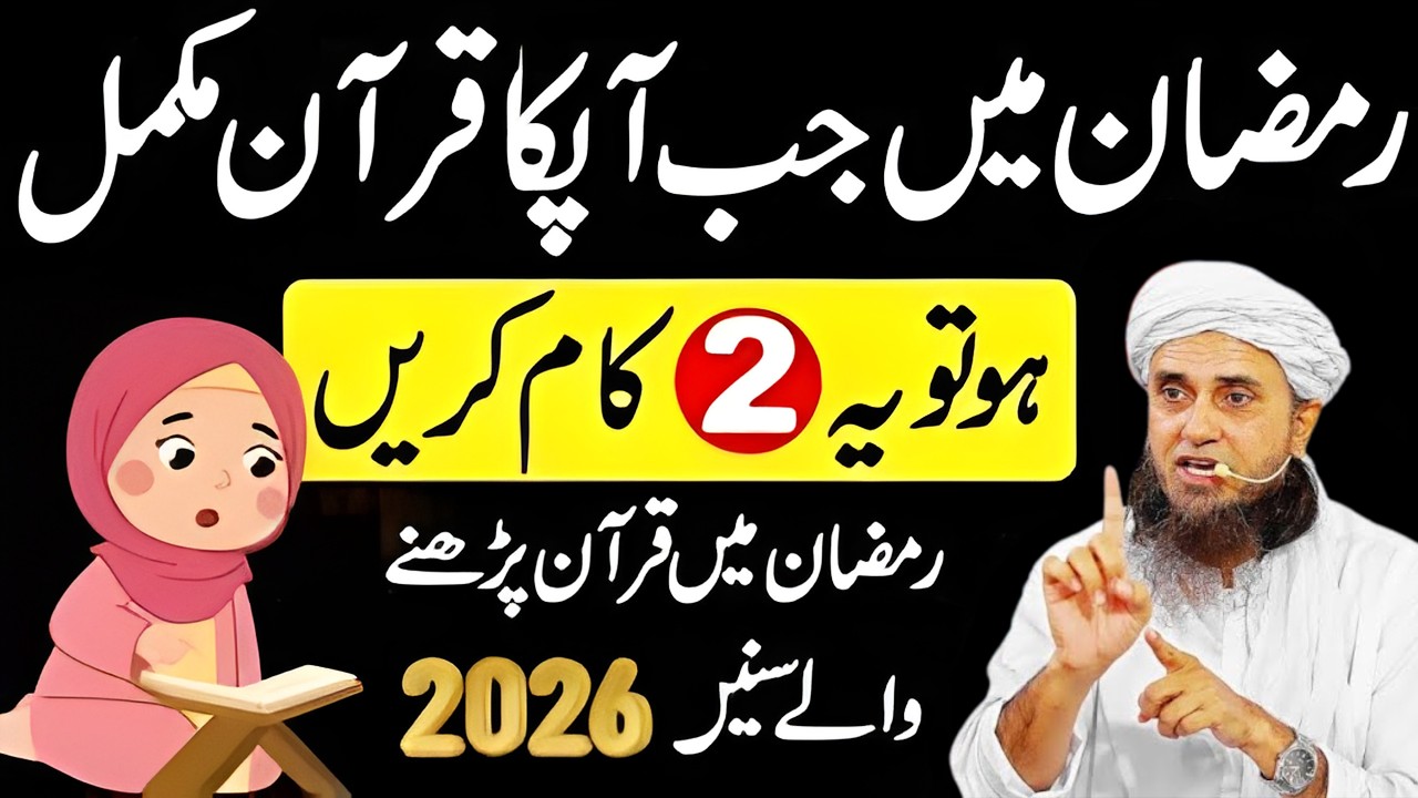 Ramzan Mai Jab Quran Mukammal Ho Jaye Toh Yeh 2 Kaam || Pura Quran Padne Wale | Mufti Tariq Masood