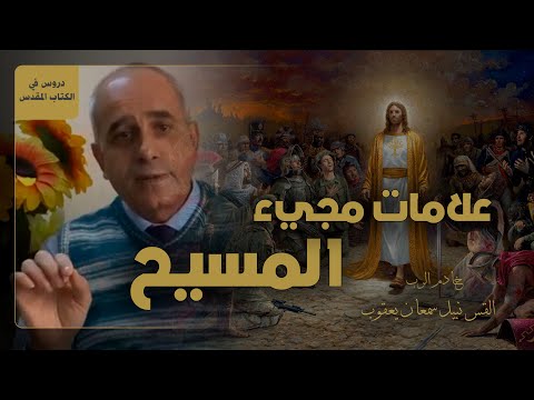 علامات مجيء المسيح القس نبيل سمعان يعقوب
