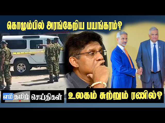 இன்றைய இலங்கைச் செய்திகள் | Sri Lanka News | எம் தமிழ் - Emthamizh class=