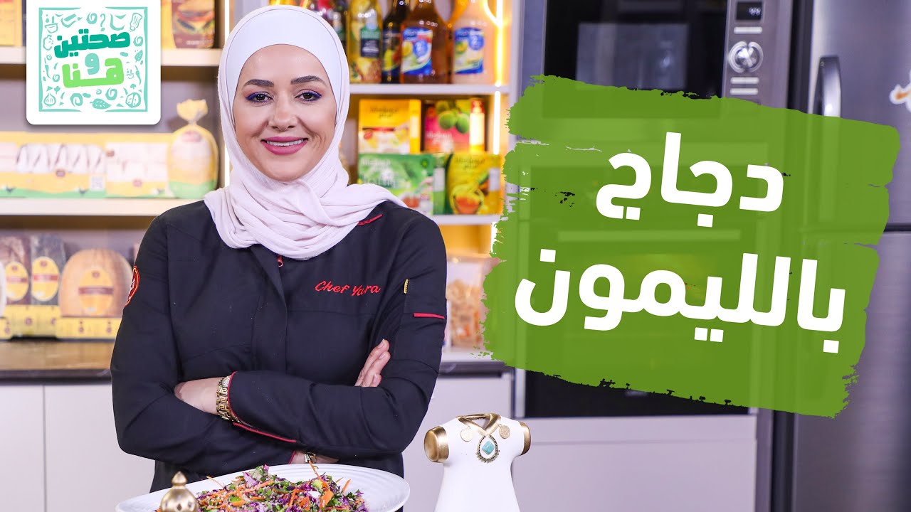 دجاج بالليمون الزبدة وكسادا الخضار من الشيف يارا - صحتين وهنا