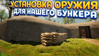 УСТАНОВКА ОРУЖИЯ В БУНКЕРЕ ( WW2: Bunker Simulator ) screenshot 4